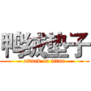 鸭绒垫子 (attack on titan)