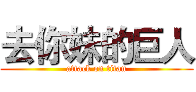 去你妹的巨人 (attack on titan)