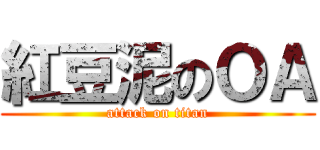 紅豆泥のＯＡ (attack on titan)
