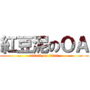 紅豆泥のＯＡ (attack on titan)