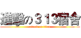 進擊の３１３宿舍 (attack on titan)