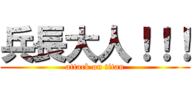 兵長大人！！！ (attack on titan)