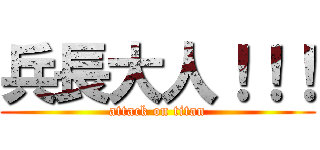 兵長大人！！！ (attack on titan)