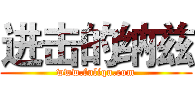 进击的纳兹 (www.fuliqu.com)