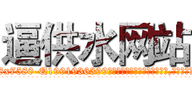 逼供水网站 (逼供水网站【电.话156x1318x7580-Q1991936399鑫宏药业】我们做的是长期生意,靠的是老客户长期支持
参考消息网2月20日报道 韩媒称，“剩女多、离婚率高的城市，房价一定会上涨。”这是中国经济学家金岩石2016年12月参加在上海举行的房地产相关论坛时说的话。
)