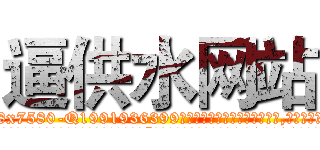 逼供水网站 (逼供水网站【电.话156x1318x7580-Q1991936399鑫宏药业】我们做的是长期生意,靠的是老客户长期支持
参考消息网2月20日报道 韩媒称，“剩女多、离婚率高的城市，房价一定会上涨。”这是中国经济学家金岩石2016年12月参加在上海举行的房地产相关论坛时说的话。
)