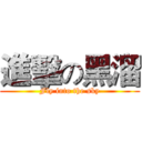 進擊の黑溜 (Fly into the sky)