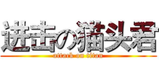 进击の猫头君 (attack on titan)