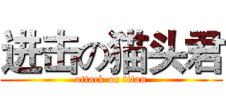 进击の猫头君 (attack on titan)