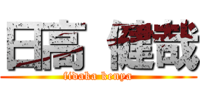 日高 健哉 (fidaka kenya)