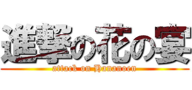 進撃の花の宴 (attack on Hananoen)