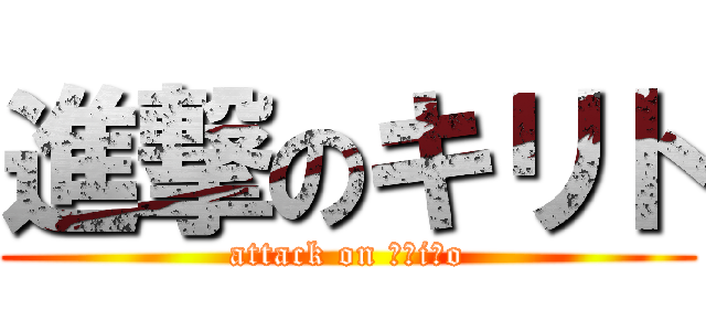 進撃のキリト (attack on ｋｒiｔo)