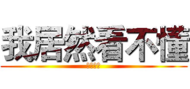 我居然看不懂 (楼主捉鸡)