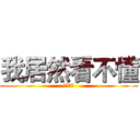 我居然看不懂 (楼主捉鸡)