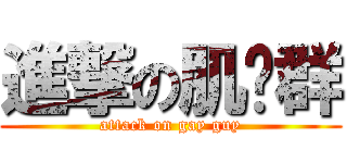 進撃の肌佬群 (attack on gay guy)