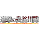 進撃の長谷川諒 (attack on Hasegawa Ryo)