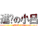 進擊の小呂 (Fuck you)