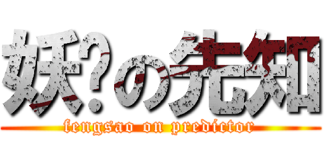 妖娆の先知 (fengsao on predictor)