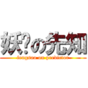 妖娆の先知 (fengsao on predictor)