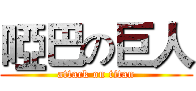 啞巴の巨人 (attack on titan)