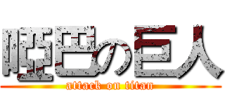 啞巴の巨人 (attack on titan)