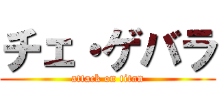 チェ・ゲバラ (attack on titan)