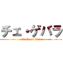 チェ・ゲバラ (attack on titan)