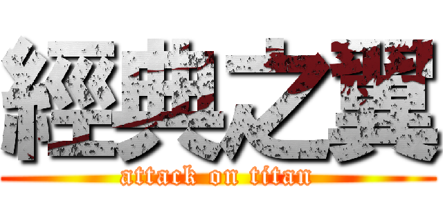 經典之翼 (attack on titan)