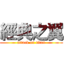 經典之翼 (attack on titan)