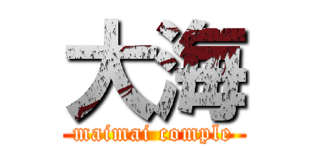 大海 (maimai comple)