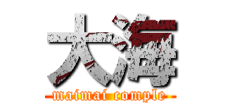 大海 (maimai comple)