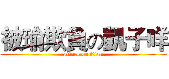 被瑜欺負の凱子咩 (attack on titan)