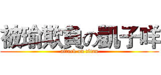 被瑜欺負の凱子咩 (attack on titan)