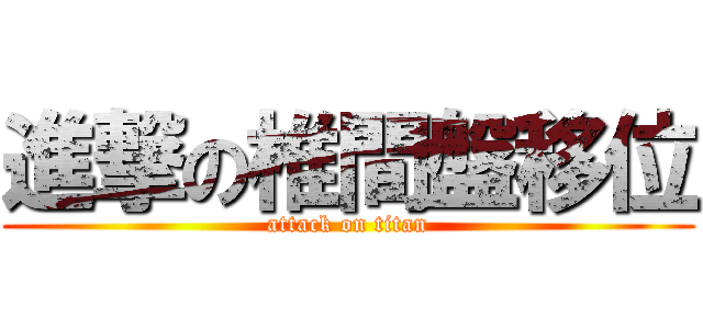 進撃の椎間盤移位 (attack on titan)