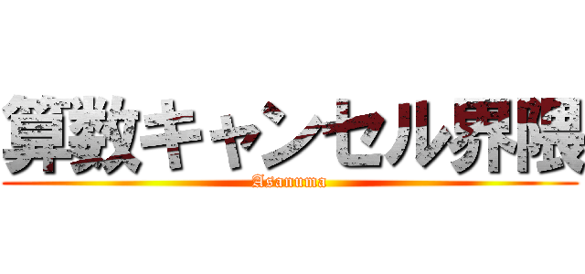算数キャンセル界隈 (Asanuma)