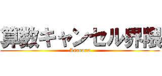 算数キャンセル界隈 (Asanuma)