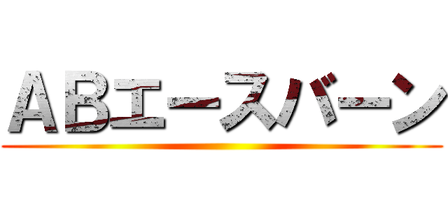 ＡＢエースバーン ()