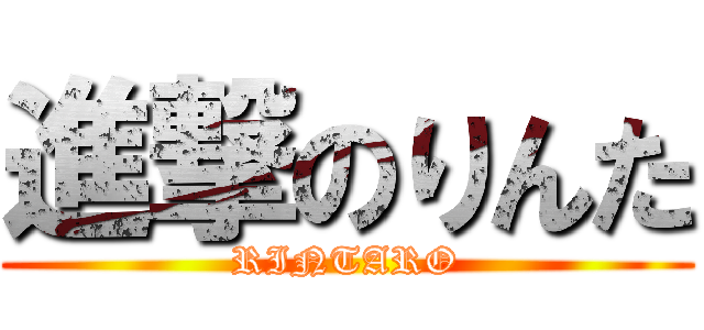 進撃のりんた (RINTARO)