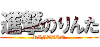 進撃のりんた (RINTARO)