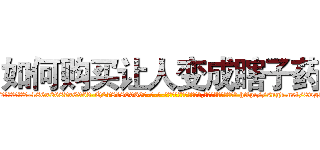 如何购买让人变成瞎子药 (如何购买让人变成瞎子药【电-186x2687x6963-Q278180069元-吉-药-业】我们做的是长期生意,靠的是老客户长期支持 http://sngk.net/8wgkGZ
)