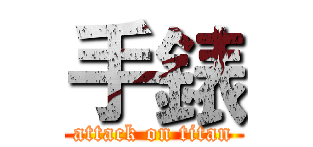 手錶 (attack on titan)