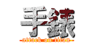 手錶 (attack on titan)