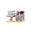 手錶 (attack on titan)