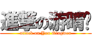 進撃の游晴雯 (attack on You Qingwen)