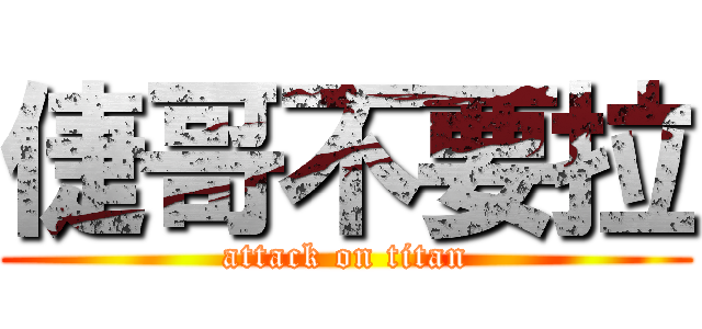 倢哥不要拉 (attack on titan)