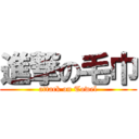 進撃の毛巾 (attack on Towel)