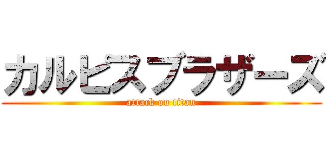 カルピスブラザーズ (attack on titan)