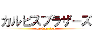 カルピスブラザーズ (attack on titan)