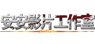 安安影片工作室 (FeaTher)