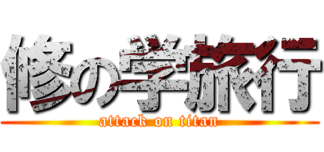 修の学旅行 (attack on titan)